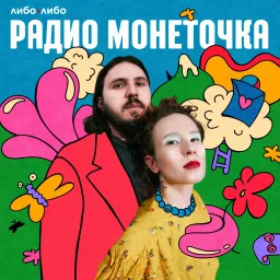 Радио Монеточка Podcast artwork