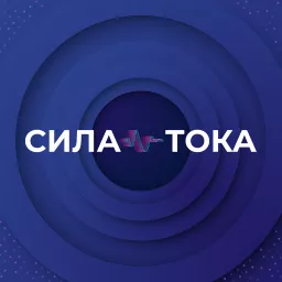 Сила тока Podcast artwork