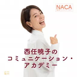 西任暁子のコミュニケーション・アカデミー Podcast artwork