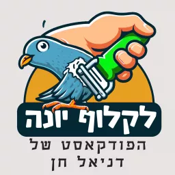 לקלוף יונה