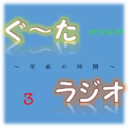 ぐ〜たラジオseason3 Podcast artwork