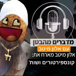 מדברים מהבטן עם אלון מיטב Podcast artwork