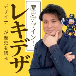 デザイナーが歴史を語る。歴史デザイン！レキデザ