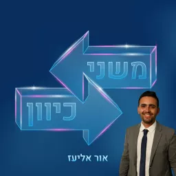 משני כיוון