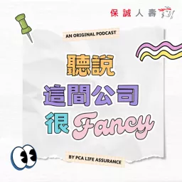 聽說這間公司很Fancy Podcast artwork