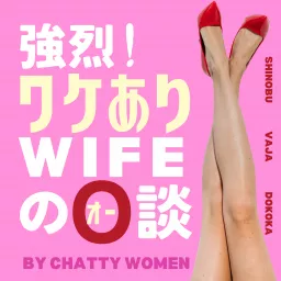 ワケありWIFEのO談