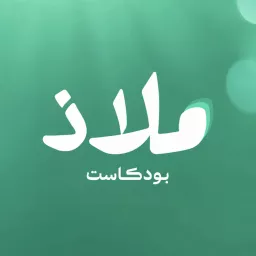 ملاذ