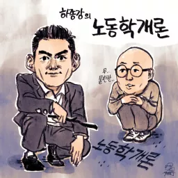 [국민라디오] 하종강의 노동학개론 Podcast artwork