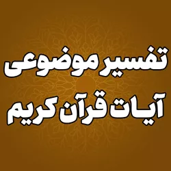 پایگاه اطلاع رسانی حجت الاسلام والمسلمین قاسمیان - تفسیر موضوعی