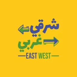 شرقي غربي | East and West Podcast artwork