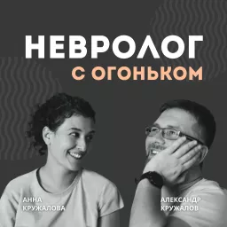 Невролог с огоньком