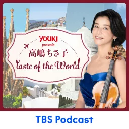 ユウキ食品 presents 高嶋ちさ子 taste of the World Podcast artwork
