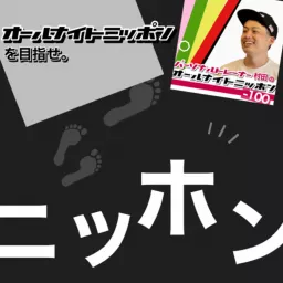 パーソナルトレーナー村田のオールナイトニッホン