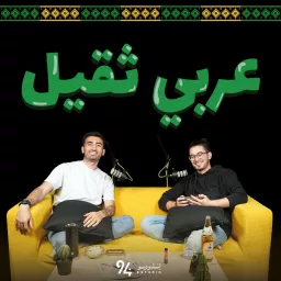 عربي ثقيل Podcast artwork