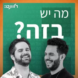 מה יש בזה