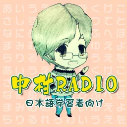 中村Radio｜日本外教纯正日语（中高级） Podcast artwork