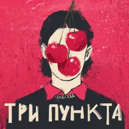 Три пункта | Психология и юмор Podcast artwork