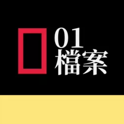 01檔案·國語 Podcast artwork