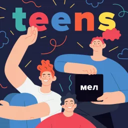 Мел.Teens Podcast artwork