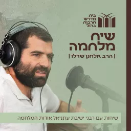 שיח מלחמה - שיחות עם רבני ישיבת עתניאל אודות המלחמה