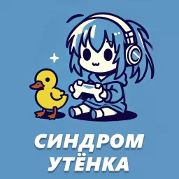 Синдром утёнка