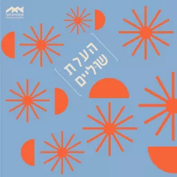 הערת שוליים- הפודקאסט של אוניברסיטת חיפה