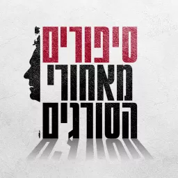 סיפורים מאחורי הסורגים – הפודקאסט הרשמי של שירות בתי הסוהר