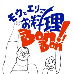 モウとエリィのお料理BONBON Podcast artwork