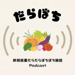 だらぼち　新規就農だらだらぼちぼち雑談 Podcast artwork