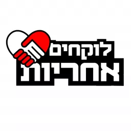 לוקחים אחריות: אחריות תאגידית בזמן משבר Podcast artwork