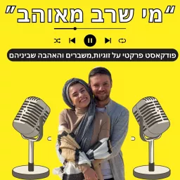מי שרב מאוהב -פודקאסט הזוגיות של ישראל Podcast artwork