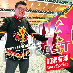 加家有球 FeverSports - Brian Wong (左腳) Podcast artwork