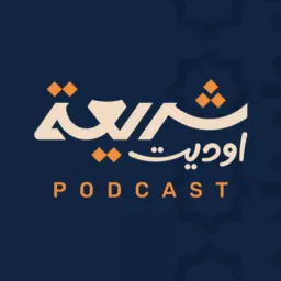shariahaudit Podcast artwork