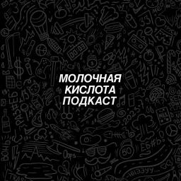 МОЛОЧНАЯ КИСЛОТА Podcast artwork