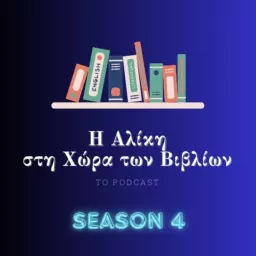 Η Αλίκη στη Χώρα των Βιβλίων (το Podcast)