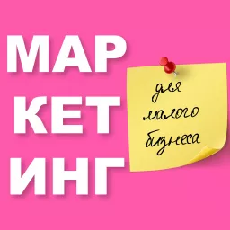 Маркетинг для малого бизнеса