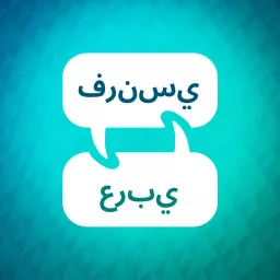 مسرع تعلم اللغة الفرنسية