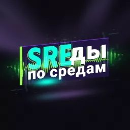 SREды по средам