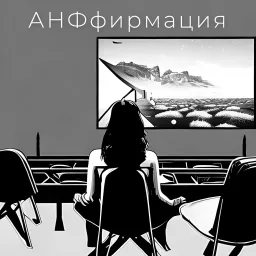 АНФфирмация подкаст про сериалы