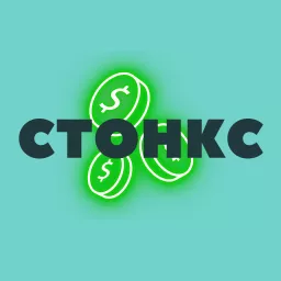 Стонкс Podcast artwork