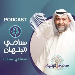 سامي البلهان Podcast artwork