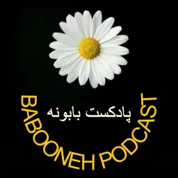 babooneh podcast/پادکست بابونه