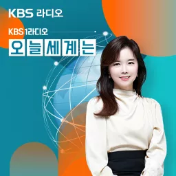 KBS 1라디오 오늘 세계는 Podcast artwork