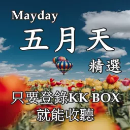 KKBOX 五月天 Mayday 精選 / KKBOX 蕭邦 CHOPIN 貝多芬 Beethoven 精選 Podcast artwork