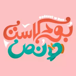 Podcast W Nos | بودكاست و نص artwork