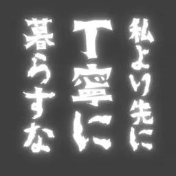 上坂あゆ美の「私より先に丁寧に暮らすな」 Podcast artwork