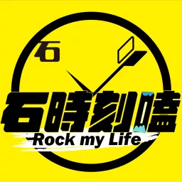 石時刻嗑 Rock My Life Podcast artwork
