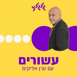 עשורים עם ערן אליקים