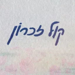 קול זכרון