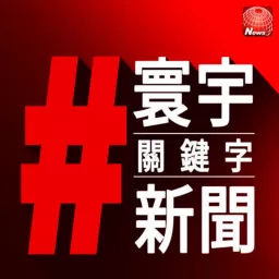 寰宇#關鍵字新聞 Global Hashtag News